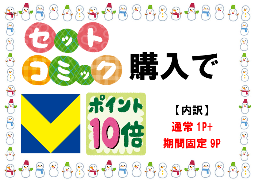 📚セットコミック展開中📚 年始はコミックまとめ読みのチャンス！ 最初