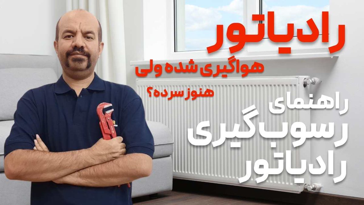 amunima's tweet photo. رادیاتور خونه ر هواگیری کردی ولی هنوز سرده؟ 🤨
بالاش داغه، پایینش یخه؟
گاز می‌سوزه، پکیج زور می‌زنه، گرما نیست؟
۹۰٪ مواقع مقصر یه چیزه: رسوب داخل رادیاتور
[فیلم رسوب‌گیری رادیاتور در توییت‌های بعدی]
با لایک و ریتوئیت کمک کن به دست نفرات بیشتری برسه👇 https://t.co/3sCU0wBFYb