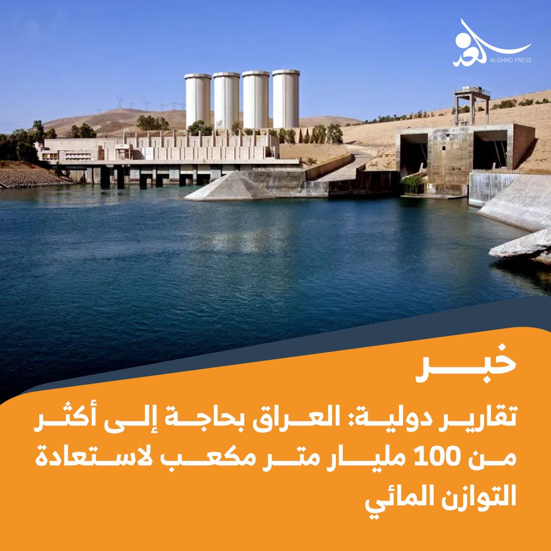 تقارير دولية: العراق بحاجة إلى أكثر من 100 مليار متر مكعب لاستعادة التوازن المائي 