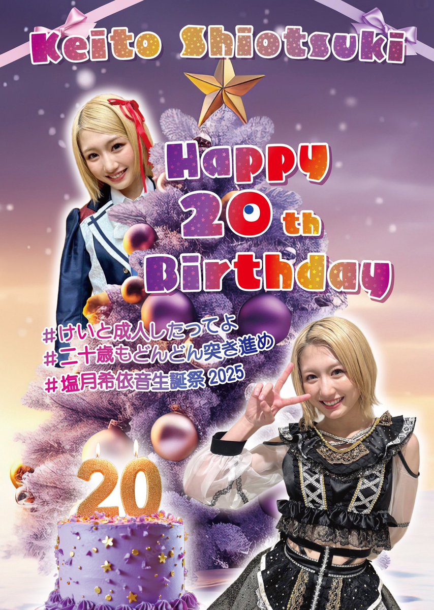 塩月希依音生誕祭実行委員会2025 (@Keito_seitan) / Posts / X