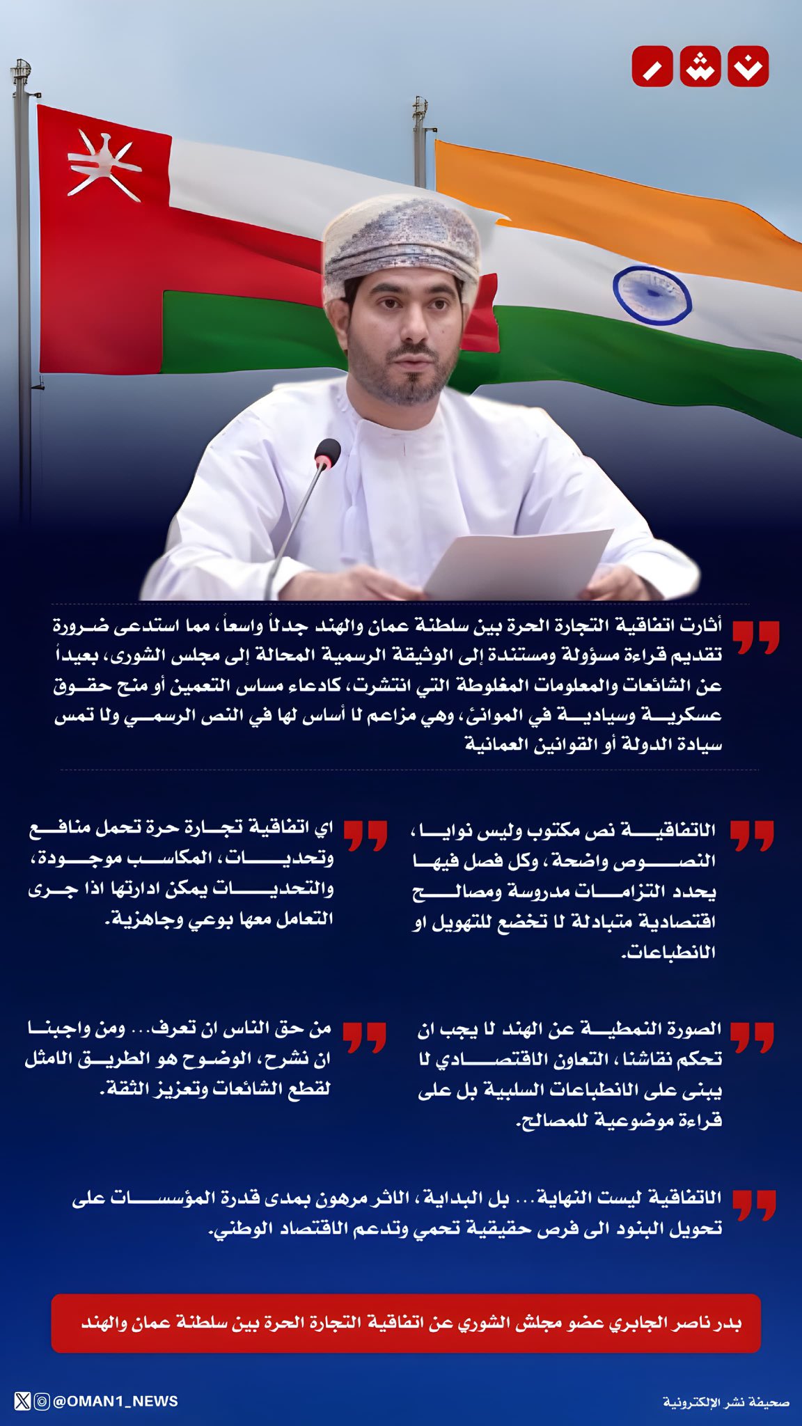 سعادة بدر الجابري: لا صحة لما يُشاع عن مساس الاتفاقية الحرة بين سلطنة عُمان والهند بسياسات التعمين أو السيادة أو منح أي حقوق عسكرية أو سيادية في الموانئ 