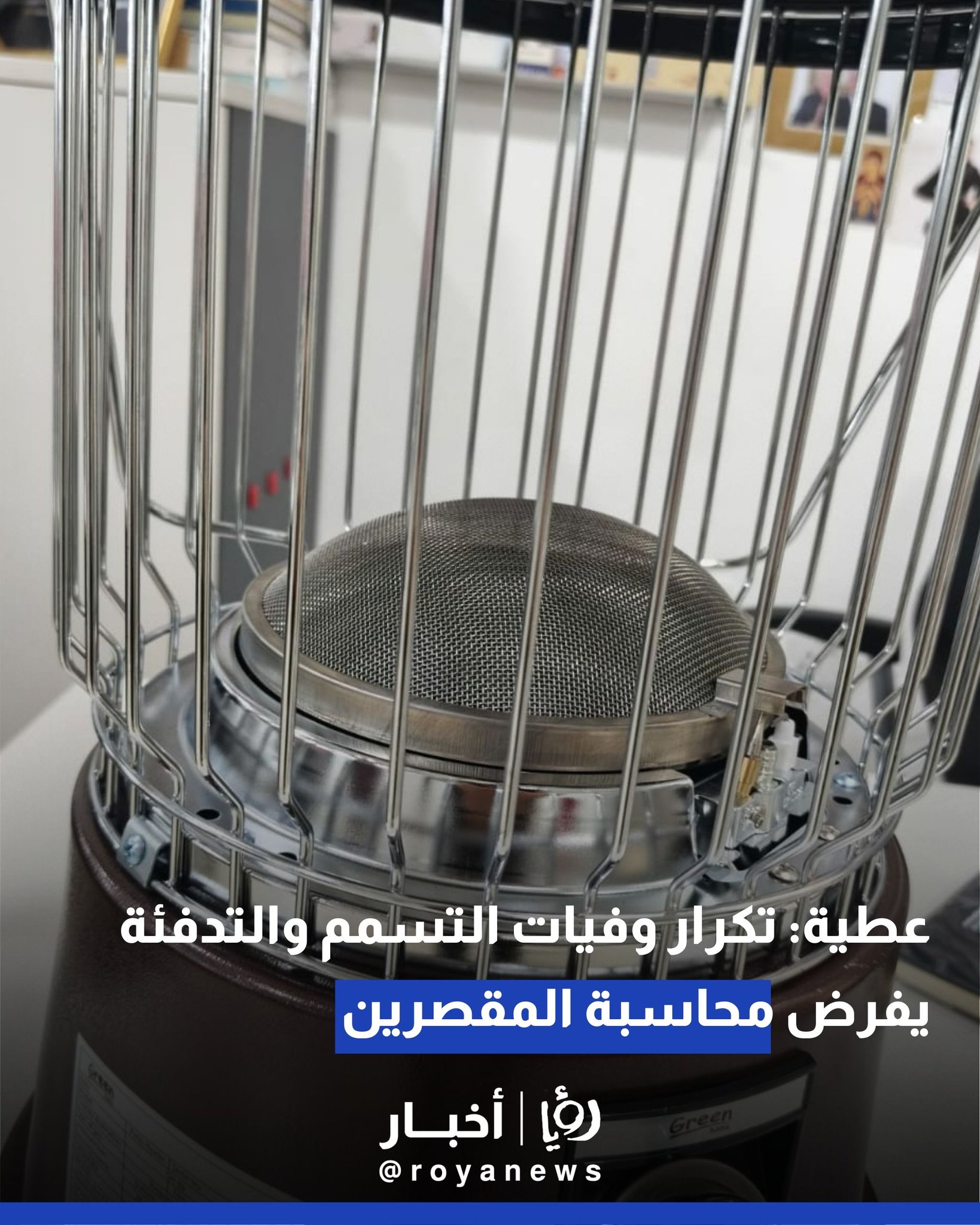 عطية: تكرار وفيات التسمم والتدفئة يفرض محاسبة المقصرين 