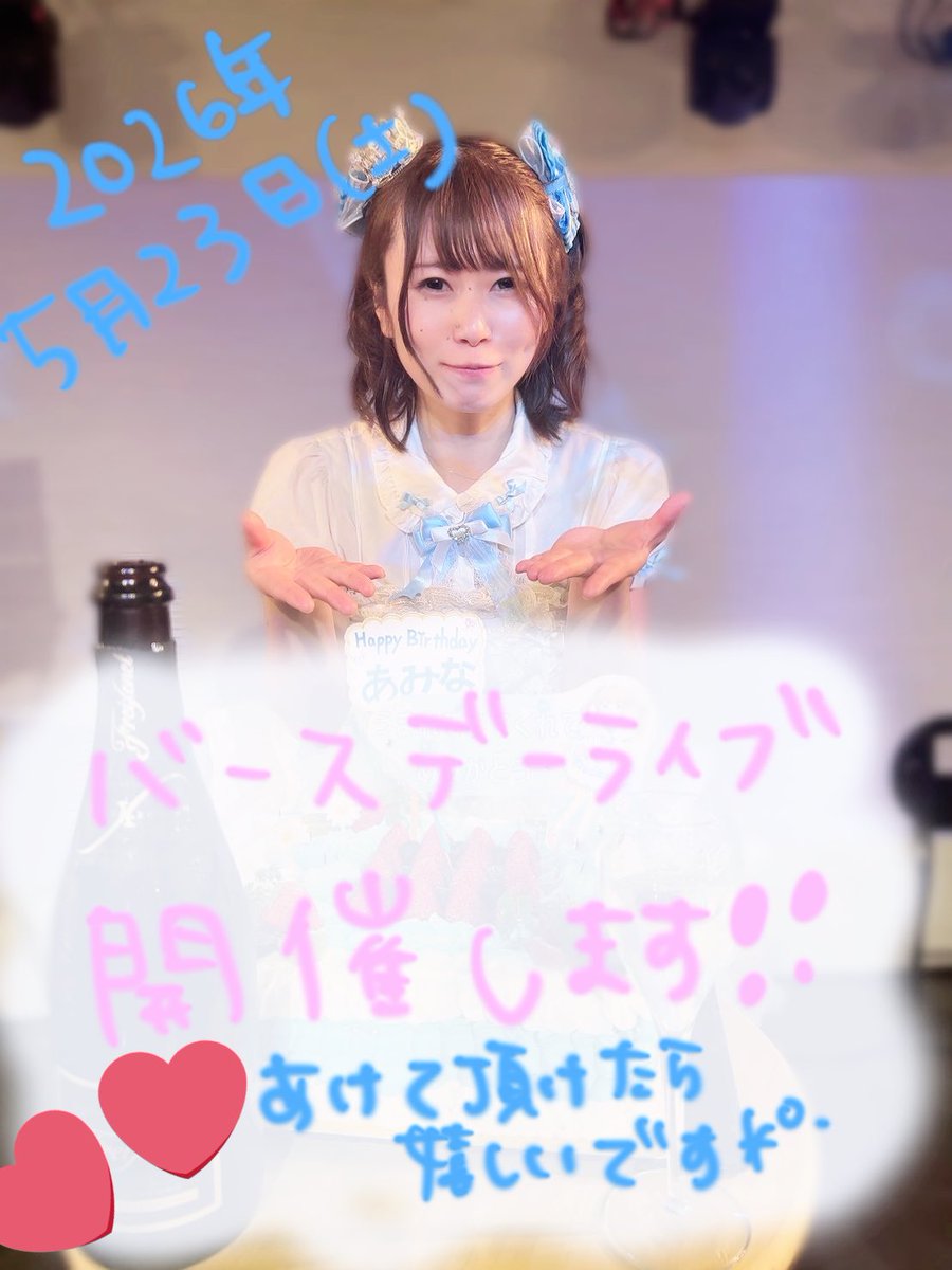掲載終了✳︎あみ様 ˏˋ お知らせ📢 ˎˊ˗ 2026年5月23日(土) あみなバースデーライブを 開催