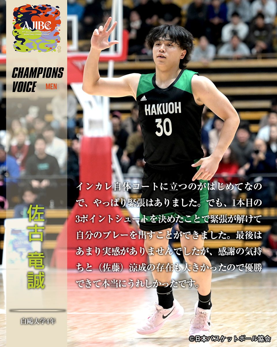 🏆第77回全日本大学バスケットボール選手権大会 📝（男子）白鷗大学