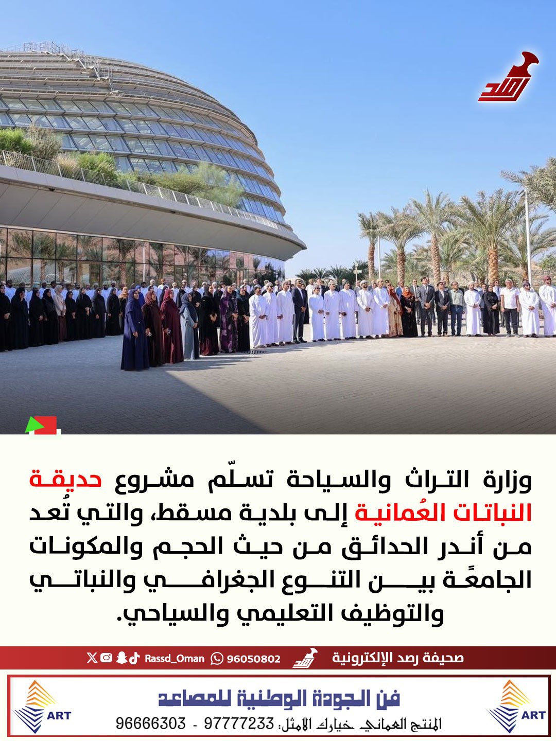 وزارة التراث والسياحة تسلّم مشروع حديقة النباتات العُمانية إلى بلدية مسقط 