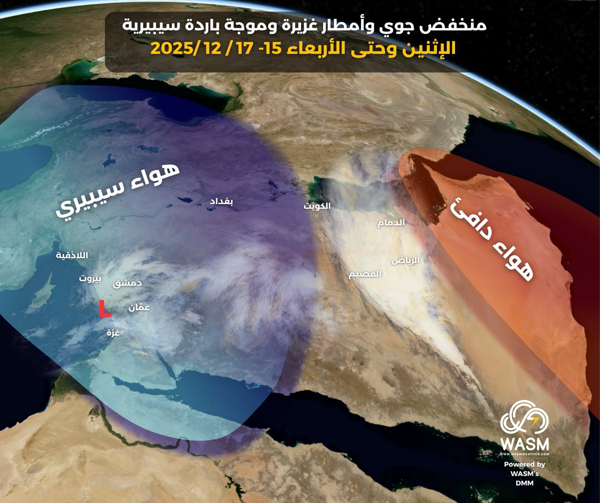 #شاهد بالخارطة التوضيحية|

#موجة_سيبيرية باردة و #منخفض_جوي ممطر بغزارة يؤثر على المنطقة إقليميا من مساء اليوم وحتى نهاية الأسبوع بإذن الله.

- أمطار غزيرة شاملة بإذن الله في #الرياض #القصيم #الشرقية #قطر #البحرين #الحدود_الشمالية #الجوف #حائل #المدينة #عسير #جازان #الباحة