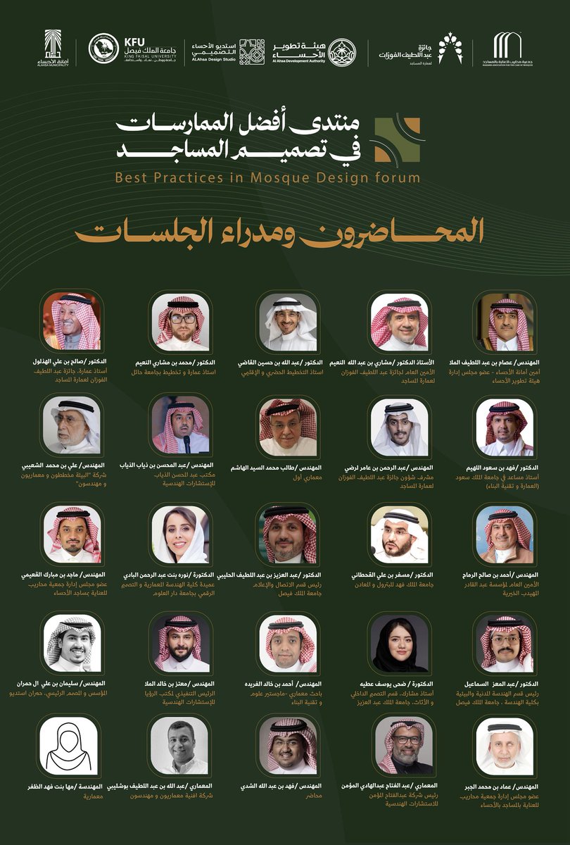 نخبة من الخبراء والمختصين يجتمعون على مدار يومين في
منتدى أفضل الممارسات في تصميم المساجد ✨

محاضرون ومدراء جلسات يقودون نقاشات ثرية ترسم مستقبل عمارة المساجد، بخبرات أكاديمية ومهنية مميزة.
حوار معرفي، ورؤى ملهمة…
بانتظاركم 🌿
