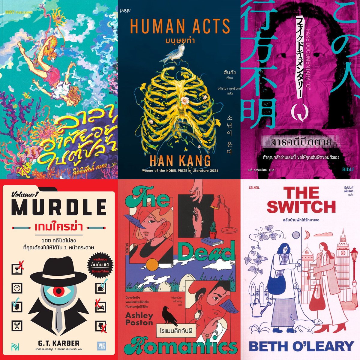 📚ลาลาอาศัยอยู่ในตู้ปลา
ราคา 171

📚มนุษยทำ (Human Acts)
ราคา 338

📚สารคดีปิดตาย
ราคา 380

📚เกมใครฆ่า (MURDLE Volume 1)
ราคา 333

📚THE DEAD ROMANTICS โรแมนติกกับผี
ราคา 395

📚THE SWITCH สลับบ้านพักให้รักมาเจอ
ราคา 399