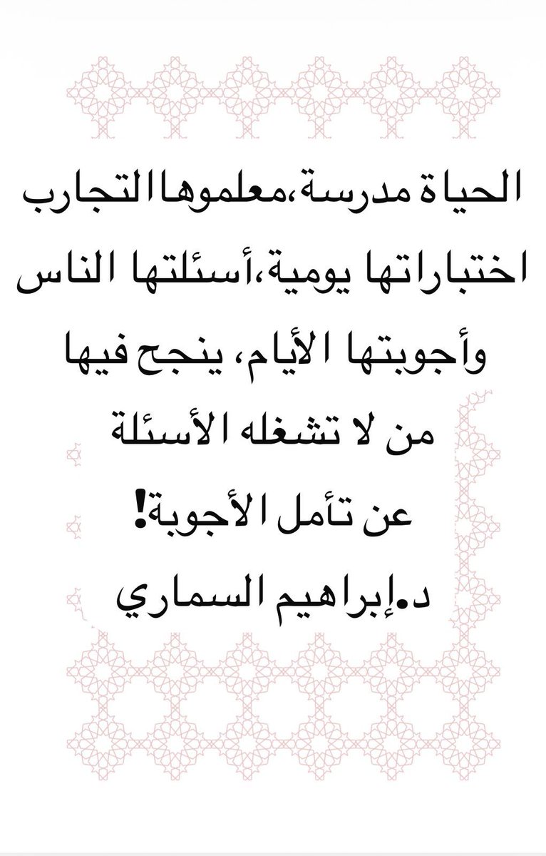 الحديث مع الأخ الكريم حمود المزيني ذو شجون وحكمة؛ قلت: إن الثقافة روح،والتثاقف تجربة،والمثاقفة وعي متبادل،فلا يصح أن نترك روح الإنسان تُدار بمنطق الذي يحقق أعلى تفاعل وعدد متابعين،وأكثر لايك!
قال نعم صدقت ونبهني لقول سقراط:بئست ديمقراطية يقدم فيها العدد على الكفاءة!وذلك أوحى لي👇