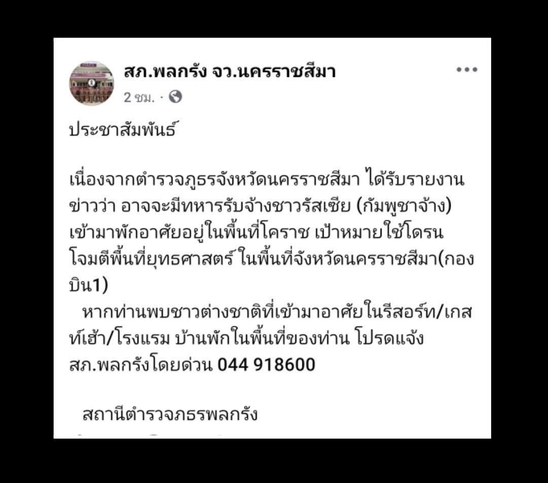 สภ.พลกรัง  แจ้งอาจมี #ทหารรับจ้าง ชาวรัสเซีย (กัมพูชาจ้าง) เข้ามาพักอาศัยอยู่ในพื้นที่โคราช เป้าหมายใช้ #โดรนโจมตี พื้นที่ยุทธศาสตร์จ.นครราชสีมา(#กองบิน1)

หากท่านพบชาวต่างชาติในรีสอร์ท/เกสท์เฮ้า/โรงแรม บ้านพักโปรดแจ้ง สภ.พลกรัง 
ด่วน 044918600 .."

#ชายแดนไทยกัมพูชา
#ไทยกัมพูชา