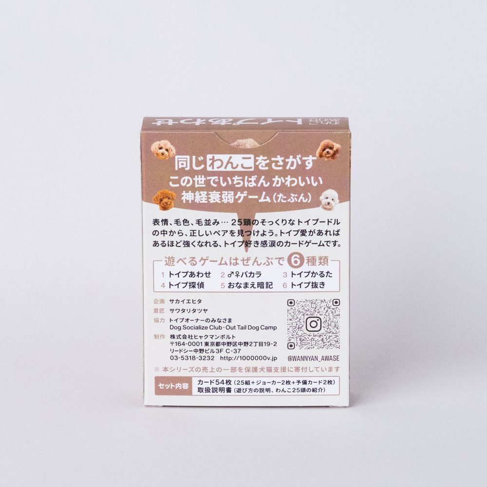 🎉わんにゃんあわせ第3弾🐩『トイプあわせ』新発売！

黒猫・ポメに続くのは、わんこ界の王者・トイプードル🐾
やしろあずきさん・岸田奈美さん・高山洋平さんの愛犬も参加してます！
「神経衰弱」「かるた」「推理ゲーム」など6種類の遊びが楽しめるカードゲーム📦
12月15日本日発売です！