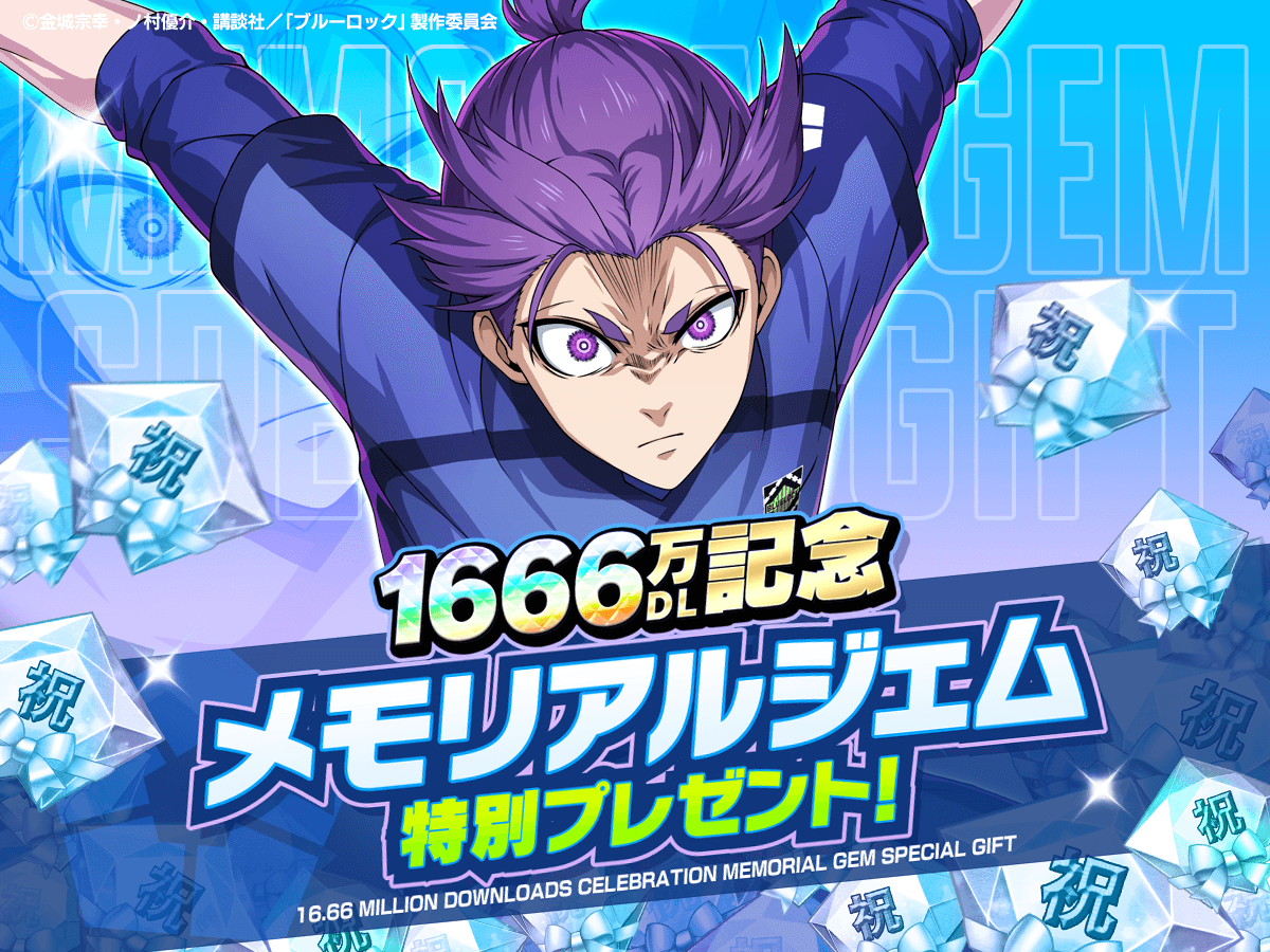 🎁メモリアルジェムプレゼント中🎁 1666万DL記念！🎊 今ログインすると