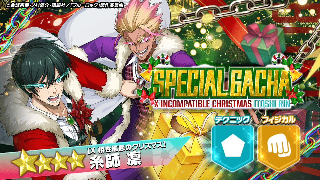 BLUELOCK_PWC's tweet photo. ⚽ガチャ無料⚽

「【X 相性最悪のクリスマス】 #糸師凛 」がピックアップされている
「SPECIAL GACHA -X INCOMPATIBLE CHRISTMAS ITOSHI RIN-」で
ゲリラ無料ガチャ実施中！🤩

詳細はゲーム内をチェック！

👇通常より10％お得になるショップコインの購入は公式HPから👇
https://t.co/5PWh3tYIOY

#ブルーロックPWC
#ブルーロック
#エゴい