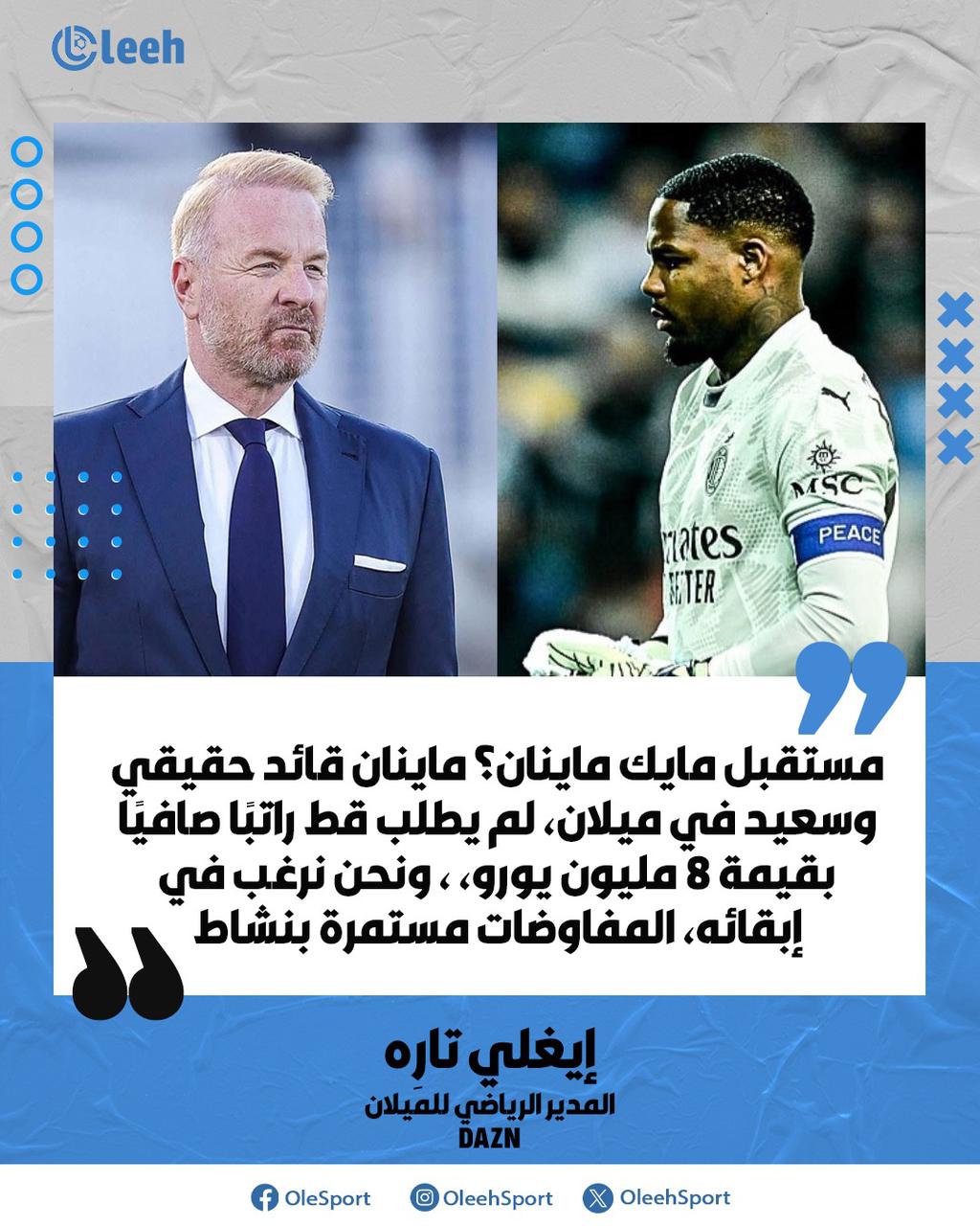 إيغلي تارِه، المدير الرياضي لميلان لـ DAZN: "مايك ماينان قائد حقيقي وسعيد في ميلان، لم يطلب أبدًا راتبًا صافيًا بقيمة 8 مليون يورو، ونرغب في إبقائه. المفاوضات مستمرة بنشاط" 