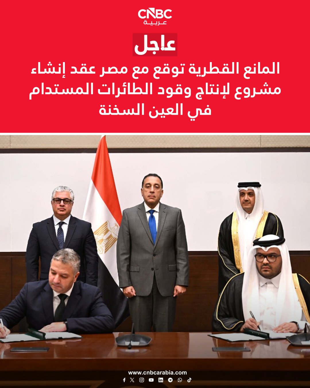 شركة المانع القطرية توقع مع مصر عقد إنشاء مشروع لإنتاج وقود الطائرات المستدام في العين السخنة. التكلفة الاستثمارية للمشروع تبلغ 200 مليون دولار.. ويمثل أول استثمار قطري في المنطقة الاقتصادية لقناة السويس 