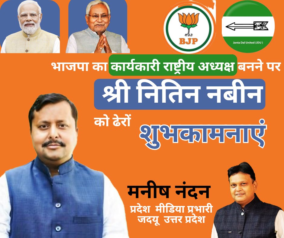 NandanManish's tweet photo. बेहद कर्मठ और सौम्य और युवा नेता माननीय नितिन नबीन जी को ढेरों शुभकामनायें |
हम सबको उम्मीद है कि उनके नेतृत्व में NDA सभी राज्यों में और मजबूत होगा | https://t.co/pnqLaurEDB