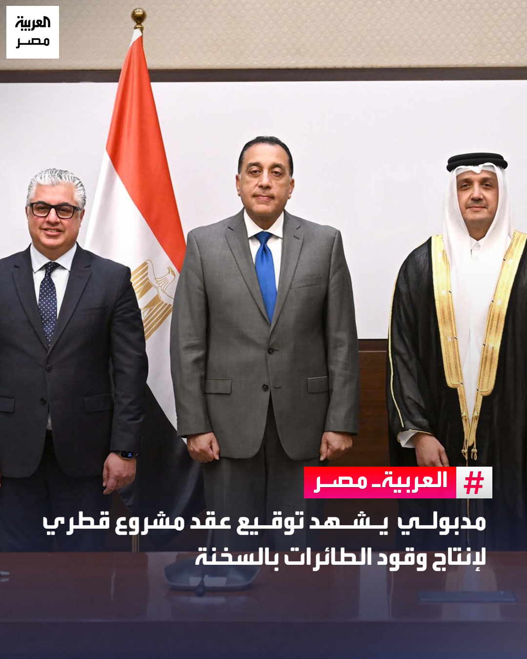 مدبولي يشهد توقيع عقد مشروع قطري لإنتاج وقود الطائرات بالسخنة _مصر شهد الدكتور مصطفى مدبولي، رئيس مجلس الوزراء، بمقر الحكومة بالعاصمة الجديدة، مراسم توقيع عقد مشروع شركة "المانع" القابضة القطرية؛ لإنتاج وقود الطائرات المستدام SAF، بمنطقة السخنة المتكاملة التابعة للهيئة العامة للمنطقة الاقتصادية لقناة السويس، وتأسيس شركة "ساف فلاي ليمتد SAf Fly" لإنتاج وقود الطيران المستدام.. ويعد هذا المشروع أول استثمار صناعي قطري داخل اقتصادية قناة السويس، وتبلغ التكلفة الاستثمارية له 200 مليون دولار (تعادل نحو 9.6 مليار جنيه)، ويتم تنفيذه على مساحة إجمالية 100 ألف م2 بمنطقة السخنة المتكاملة؛ تنقسم إلى 70 ألف م2 بالمنطقة الصناعية، و30 ألف م2 بميناء السخنة.. تصل الطاقة الإنتاجية السنوية للمشروع إلى 200 ألف طن، تشمل المنتجات التالية: (وقود الطائرات 