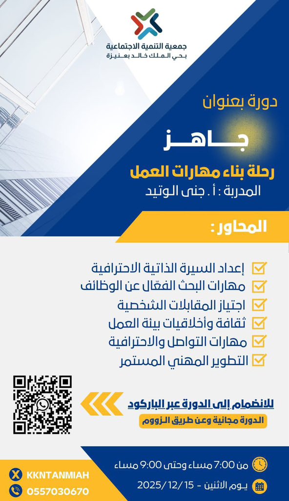 _Jana_K3's tweet photo. غداً 
دورة مجانية عن بعد 
للباحثين عن عمل 
بعنوان
*جاهز – رحلة بناء مهارات العمل*
المدربة: أ. جنى الوتيد
للانضمام إلى الدورة عبر الباركود
الدورة مجانية وعن طريق الزوم
الوقت:
من 7:00 مساءً وحتى 9:00 مساءً
يوم الاثنين 15 / 12 / 2025م 
للتواصل والتسجيل واتساب 
 0557030670 https://t.co/lmm2vPu6qp