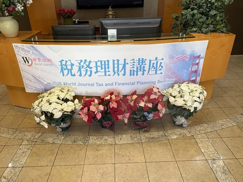 ElenaShuCA's tweet photo. Although the 2026 US tax reform is still some time away, anxiety regarding tax filing, asset allocation, and real estate investment has already spread throughout the community. On the morning of December 13th, the "2026 Tax and Financial Planning Seminar – Mastering Tax Reform, Tax Savings, and Real Estate Investment," hosted by the San Francisco branch of the World Journal, took place at the Agape Business Center in Cupertino. The event was fully booked, with many attendees arriving early to secure seats.  Participants listened attentively throughout the seminar, and the Q&A session was filled with questions, demonstrating the community's high level of concern about the new tax system and investment strategies.

Tea and refreshments were provided on one side of the venue, and many participants took notes and engaged in discussions, creating a lively yet focused atmosphere. Attendees came from diverse backgrounds, ranging from those nearing retirement to dual-income families, but all shared the common goal of preparing their finances for the coming years before the tax reform takes effect.

The seminar focused on three main themes: taxation, real estate, and investment.  Bay Area renowned accountant Wang Rongmei, real estate expert Cai Ruisheng, and Zhou Weiyu, head of a diversified investment consulting company, jointly analyzed the potential practical impacts of the 2026 tax reform. The content was practical and well-received by the attendees.

Wang Rongmei began by analyzing the impact of Trump's new round of tax reform on middle-class families, senior citizens, and small business owners. She pointed out that the increase in the standard deduction is one of the most direct changes affecting most families. In the future, the standard deduction for married couples filing jointly will increase to $31,500, equivalent to a tax-free income, which is a significant benefit for dual-income families.

She also reminded attendees that seniors aged 65 and older can enjoy an additional senior citizen deduction of $6,000 per person, bringing the total deduction for elderly couples to a maximum of $46,700. However, she cautioned that there are income limitations, and those with high incomes may not be able to fully utilize the deduction. She repeatedly emphasized that "calculating" under the new tax reform is more important than ever, as misapplying the rules could actually increase tax burdens. The atmosphere at the event was enthusiastic, with audience members actively asking questions. Wang Rongmei patiently and thoroughly answered each question; many attendees, unable to clearly see the projected content from their seats, stood up to take photos and remained fully engaged throughout the presentation.

On the topic of real estate, real estate expert Cai Ruisheng analyzed potential new opportunities in the housing market over the next three years, focusing on urban development and population migration in Northern California. He pointed out that, in addition to the traditional South Bay and San Francisco areas, some university towns and inland cities are gradually becoming "satellite markets" of interest to investors due to lower housing price bases and higher rental yields. He illustrated with practical examples how some areas can create stable cash flow while controlling costs through ADUs (Accessory Dwelling Units) and student rental models, prompting many attendees to ask for more details. "It's not that there are no opportunities now, but the opportunities look different," he reminded investors, emphasizing the importance of paying more attention to regional development and policy directions.

Investment consultant Zhou Weiyu introduced the "DST 1031 Exchange," which has gained considerable attention among high-net-worth individuals in recent years. He explained that DST allows investors to defer taxes while avoiding the burden of managing properties themselves, making it suitable for those preparing for retirement or hoping to simplify their asset structure. DST offers three advantages: tax deferral, peace of mind, and stable cash flow.  Furthermore, DST assets still have appreciation potential during the holding period, so more and more people are considering it as a long-term strategy for retirement financial planning and asset transfer. Some investors can even combine it with a 721 Exchange to create more diverse investment portfolios. However, he also reminded attendees that DST has eligibility requirements for qualified investors, and investors should fully understand the risks and liquidity limitations before investing.

As the lecture concluded amidst enthusiastic interaction, many attendees still wanted more information and stayed after the event to exchange ideas with the speakers, seeking further advice on their personal tax and investment planning.

Some attendees frankly stated that the lecture content made them rethink their asset allocation strategies for the next few years. What they took away from the event was not just notes and materials, but also a more solid preparation and confidence in facing new tax systems and market changes.