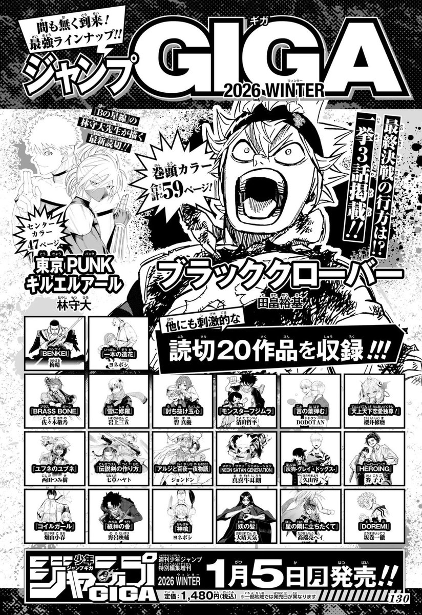 ／
間もなく到来❗️
最強ラインナップ‼️
＼
❄巻頭カラー
最終決戦の行方は⁉️一挙3話掲載‼️
『#ブラッククローバー』

❄センターカラー
『Bの星線』の林守大が描く最新読切‼️
『#東京PUNKキルエルアール』

他にも刺激的な読切20作品を収録❗️

#ジャンプGIGA 2026 WINTER
1月5日(月)発売‼️