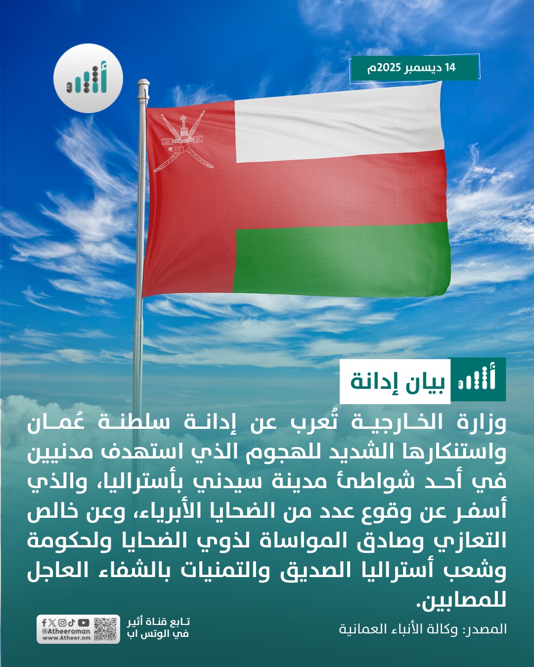 أثير| إدانة عمانية للهجوم على المدنيين في أستراليا 