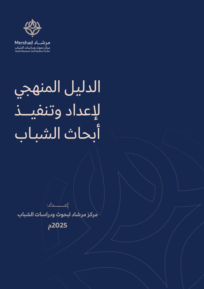 ✍️لماذا تفقد بعض أبحاث الشباب أثرها… رغم أهميتها؟

هل المشكلة في موضوعات أبحاث الشباب… أم في منهجياتها؟

🔖انطلاقًا من هذا التحدي ..
أصدر مركز مرشاد لبحوث ودراسات الشباب (الدليل المنهجي لإعداد وتنفيذ أبحاث الشباب)، ليكون مرجعًا عمليًا للباحثين والجهات المعنية.

📚الدليل يقدّم