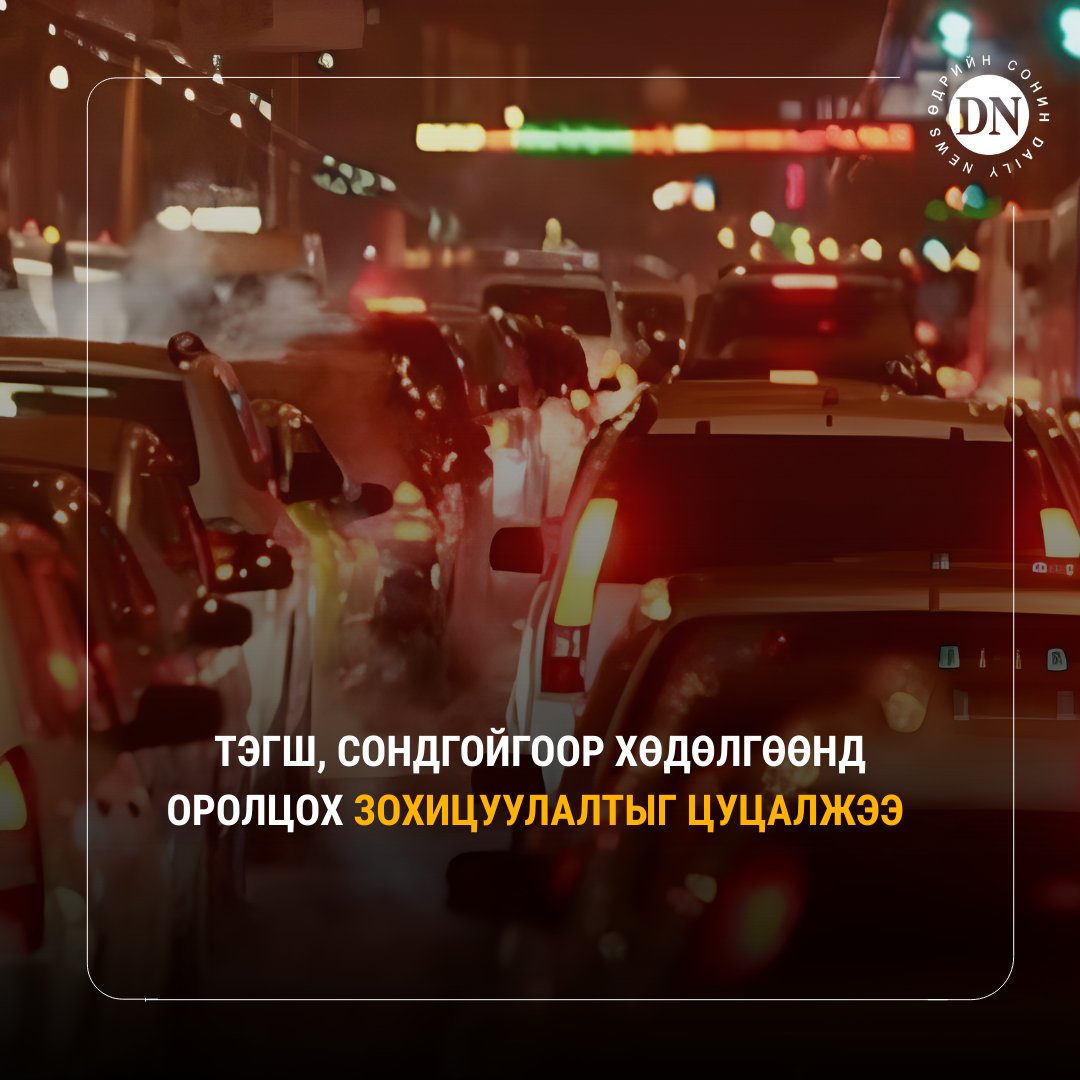 DNN_MN's tweet photo. Тэгш, сондгойгоор зорчих мэдээллийг өнөөдөр 19:00 цагт ТЦА, ЗХУТ-өөс өгсөн боловч ХЗДХ-ийн сайд Б.Энхбаяр цуцалжээ https://t.co/ssf2On72sC