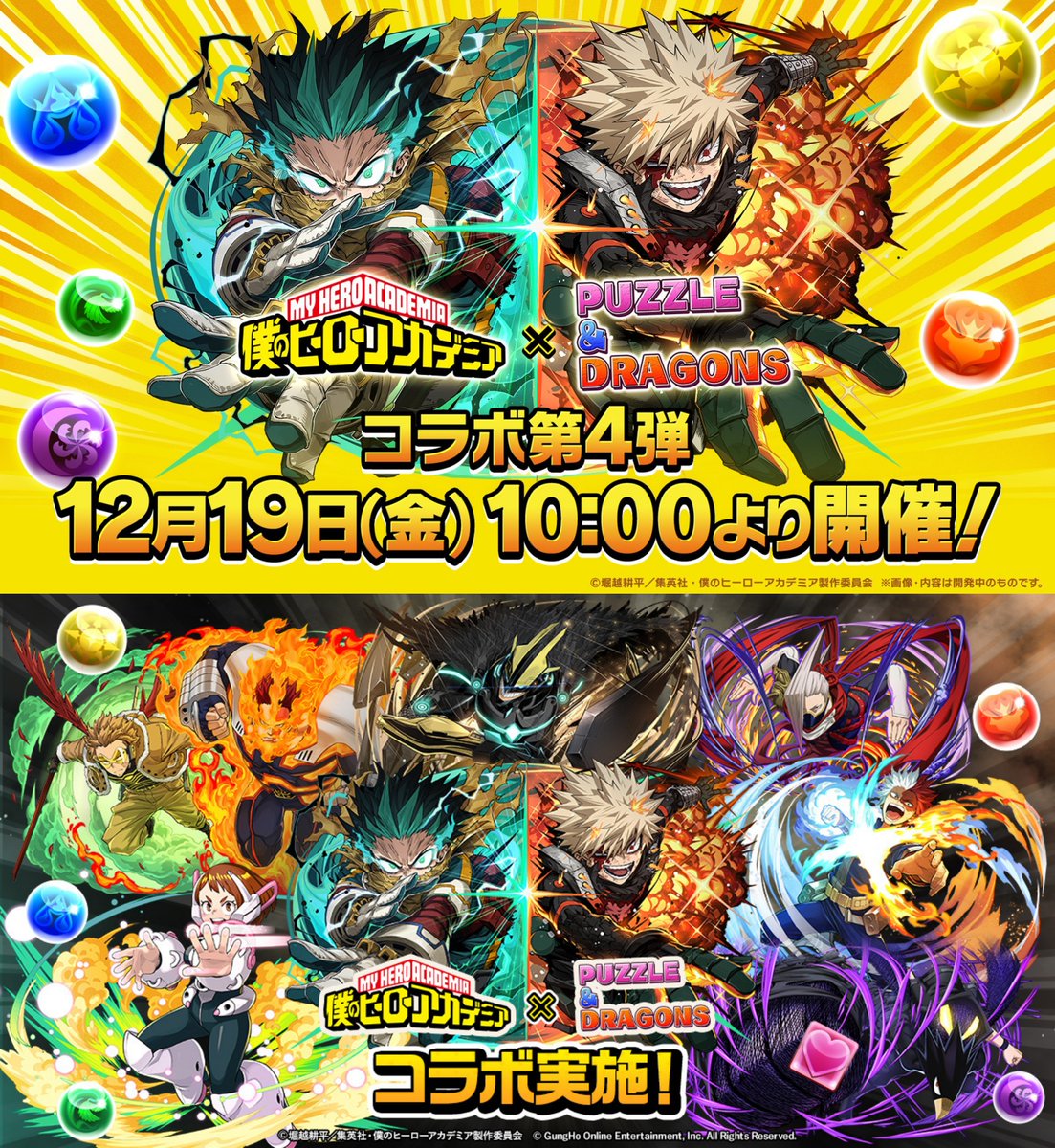 12月19日より開催決定！！ ヒロアカ × パズドラ コラボ第4弾