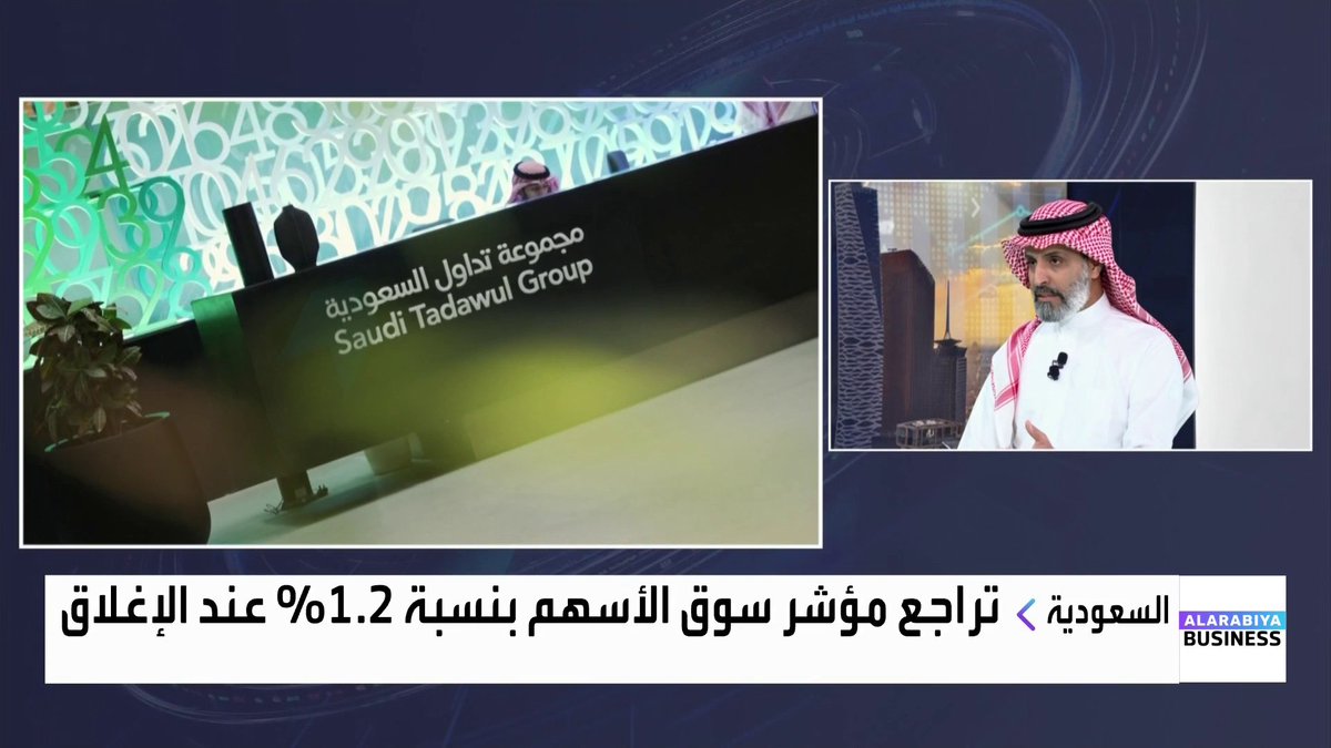 مؤشر سوق الأسهم السعودي يتراجع 12% خلال 2025.. ما الأسباب؟ وما هي توقعات المحللين للعام 2026؟. الخبير الاقتصادي في مركز أبحاث الأسواق العربية إبراهيم الهندي يجيب لـ _Business 