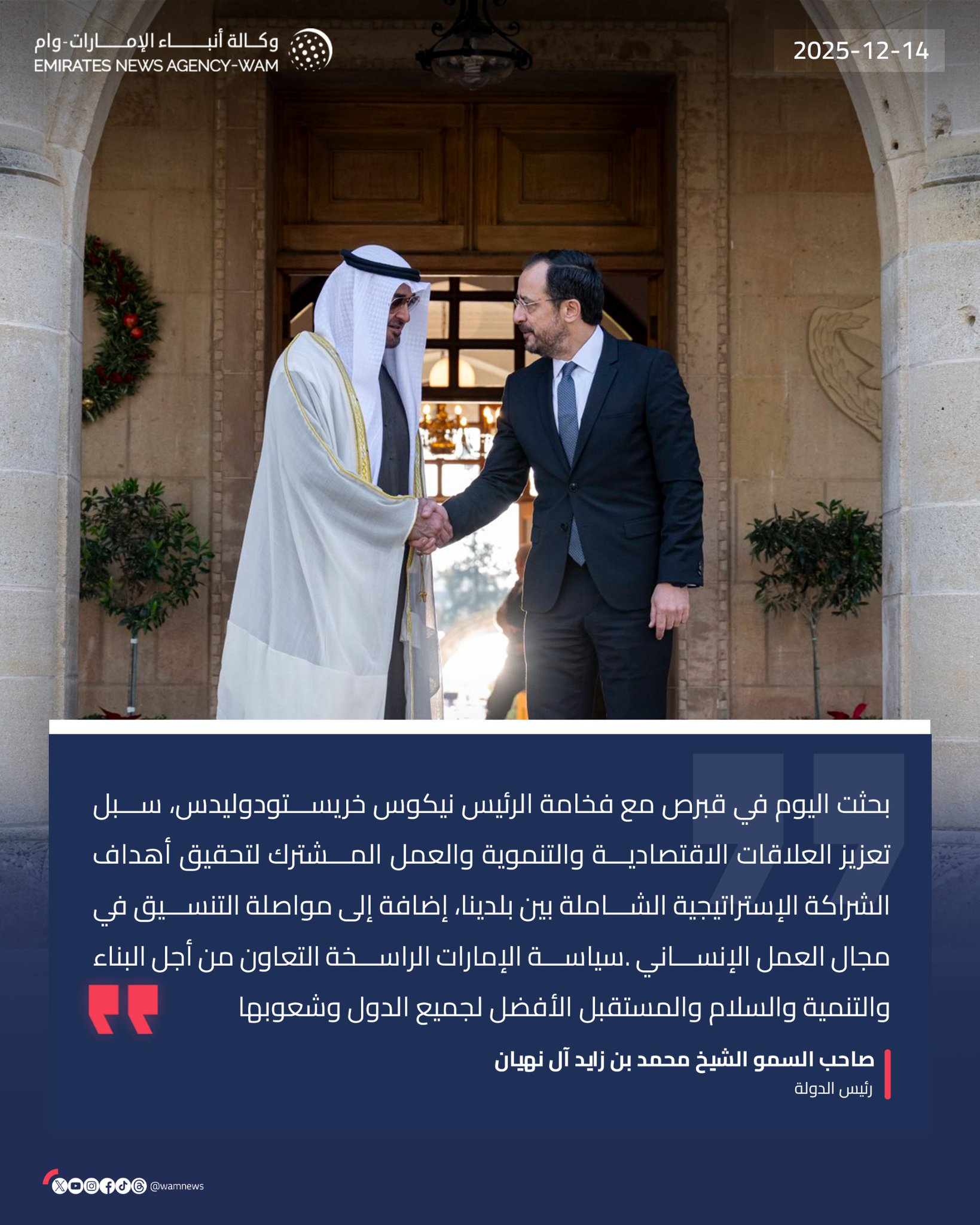 رئيس الدولة: بحثت اليوم في قبرص مع فخامة الرئيس نيكوس خريستودوليدس، سبل تعزيز العلاقات الاقتصادية والتنموية والعمل المشترك لتحقيق أهداف الشراكة الإستراتيجية الشاملة بين بلدينا، إضافة إلى مواصلة التنسيق في مجال العمل الإنساني. سياسة الإمارات الراسخة التعاون من أجل البناء والتنمية والسلام والمستقبل الأفضل لجميع الدول وشعوبها. #وام 