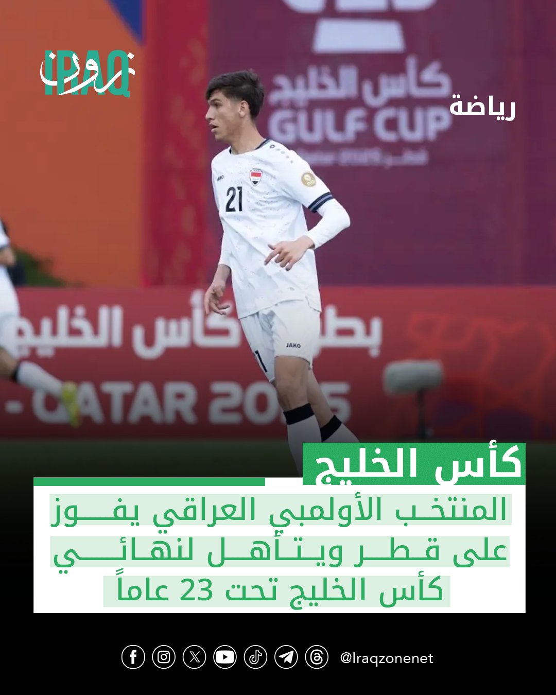 تأهل !المنتخب الأولمبي العراقي إلى نهائي بطولة كأس الخليج لمنتخبات تحت 23 عاماً بعد تجاوزه نظيره القطري بركلات الترجيح في المباراة التي جمعتهما ضمن الدور نصف النهائي من البطولة #iraq_zone 
