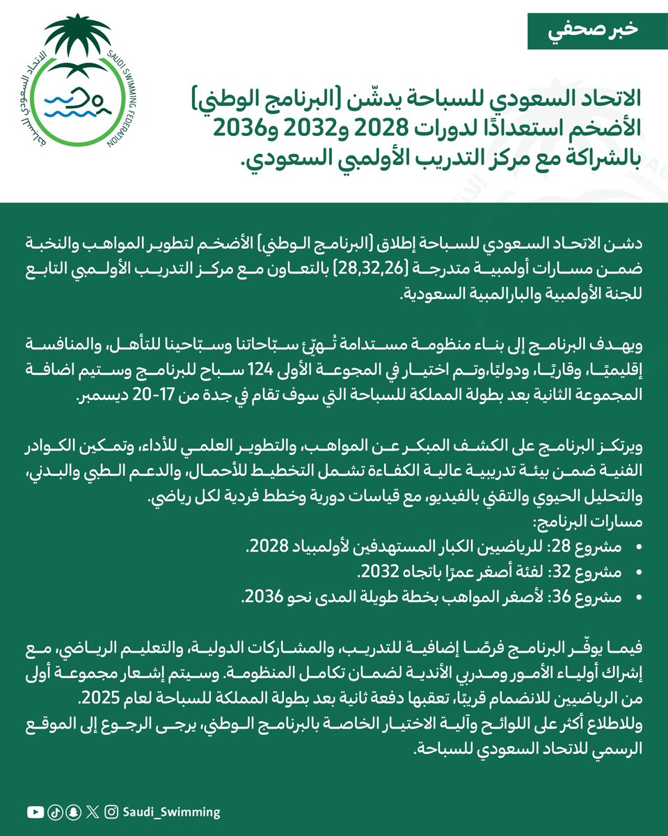 خــبــر صــحــفــي 🗞️

📰| الاتحاد السعودي للسباحة يُدشّن البرنامج الوطني لدورات (2028 و2032 و2036) الأولمبية بالشراكة مع مركز التدريب الأولمبي 🏊‍♂️ 💚 🏊‍♀️