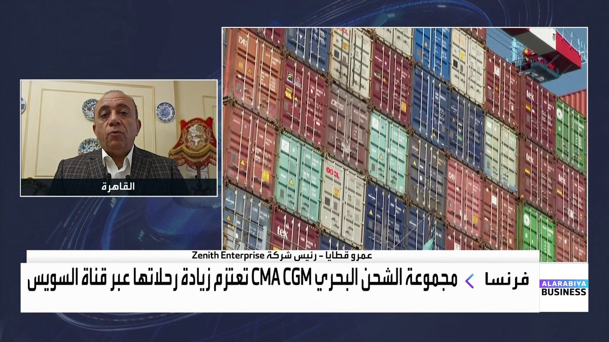 قناة السويس تشهد عودة تدريجية وبطيئة من شركات الشحن العالمية... فمتى تعود حركة السفن إلى سابق عهدها؟ وما الذي تقدمه القناة لتسريع جذب السفن وزيادة الإيرادات؟. رئيس شركة Zenith Enterprise عمرو قطايا يجيب لـ _Business 