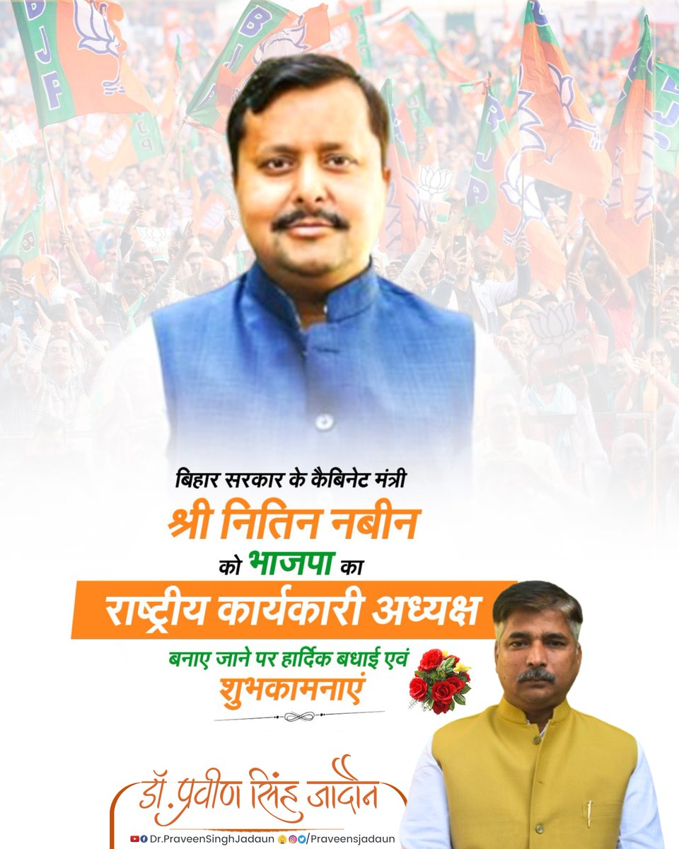 युवा, ऊर्जावान एवं कर्मठ नेता श्री नितिन नबीन जी इनको भारतीय जनता पार्टी के राष्ट्रीय कार्यकारी अध्यक्ष के रूप में नियुक्त होने पर हार्दिक बधाई एवं यशस्वी कार्यकाल हेतु शुभकामनाएं।
