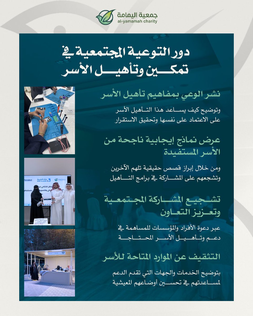 يُعدّ تعزيز الوعي المجتمعي خطوة حيوية لنجاح برامج تأهيل الأسر، حيث يسهم في خلق بيئة إيجابية تدعم التغيير والنمو، مما يعود بالنفع على المجتمع ككل 🌱