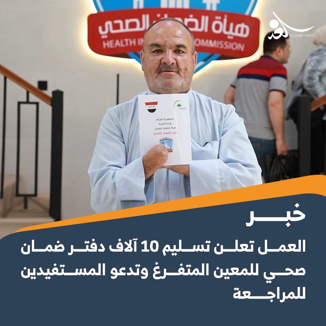 العمل تعلن تسليم 10 آلاف دفتر ضمان صحي للمعين المتفرغ وتدعو المستفيدين للمراجعة 
