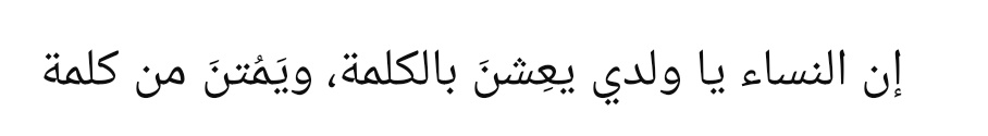 “Ey oğlum, kadınlar sözle yaşar;
bir sözle de ölürler.”

||İbn Hazm||