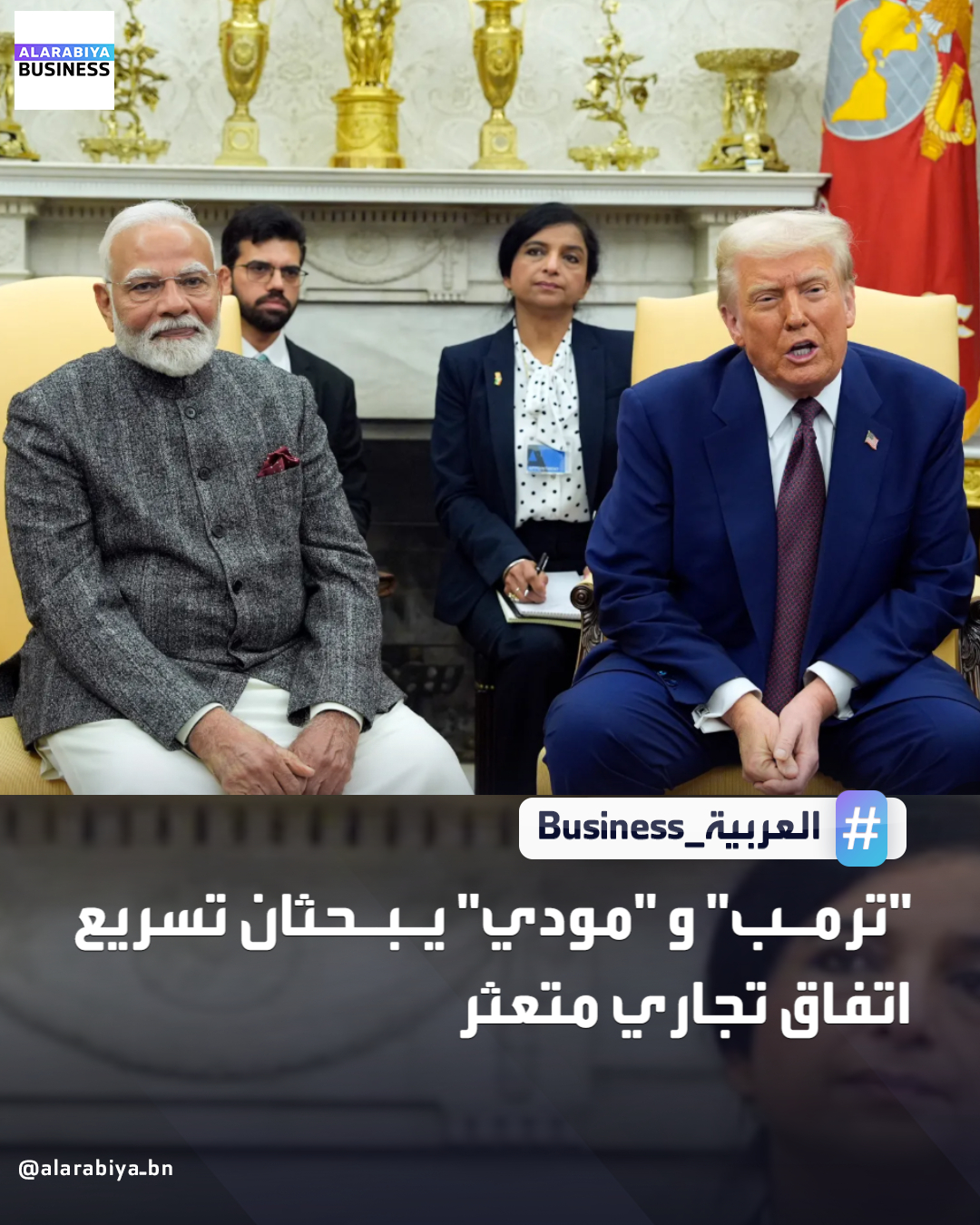 أجرى الرئيس الأميركي دونالد ترمب اتصالًا مع رئيس الوزراء الهندي ناريندرا مودي، تزامنًا مع محاولات الجانبين تجاوز الخلافات العالقة بشأن اتفاق تجاري ثنائي بحسب بلومبرغ. وأكد مودي أن المحادثات تناولت تقدم العلاقات الاقتصادية والتعاون في التكنولوجيا والدفاع، مع التشديد على أهمية الحفاظ على زخم المفاوضات التجارية. ويأتي الاتصال وسط ضغوط على الهند بسبب الرسوم الأميركية المرتفعة، وآمال بالتوصل إلى اتفاق أولي لخفض التعريفات قبل نهاية السنة المالية _Business 