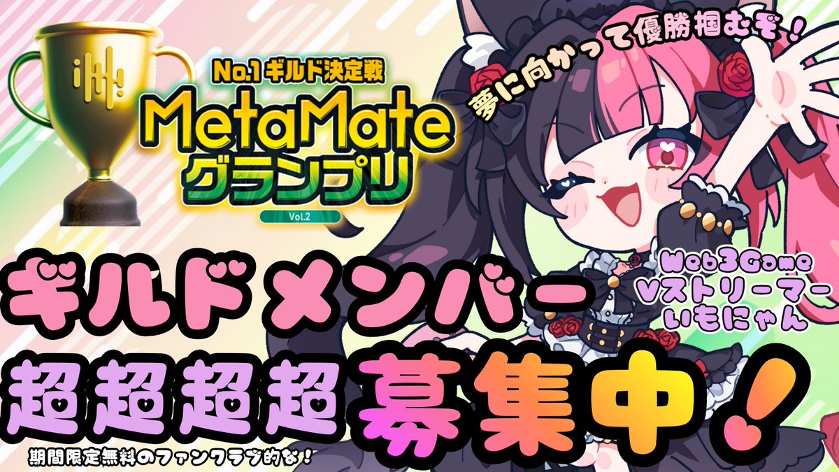 「おもしれぇ女…」
そう思ってくれたアナタ！

MetaMeのギルドに加入してください！
ファンクラブ的なやつです！無料だよ！！
guild.metame.ne.jp/top-category/m…

MetaMeで開催されているMetaMateグランプリの第二次選考！
数多くのVtuberさんから選ばれた14人、そこから上位4名だけが通過可能！