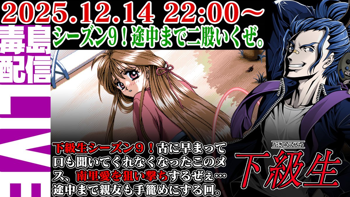 2025.12.14 22:00 【ゲリラ定期】【シーズン9】#1 下級生（Kakyusei