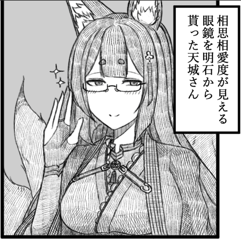 只今描いている天城さんのお話をチラ見せ…
明石から不思議な眼鏡を貰ったようです…!
#アズールレーン 