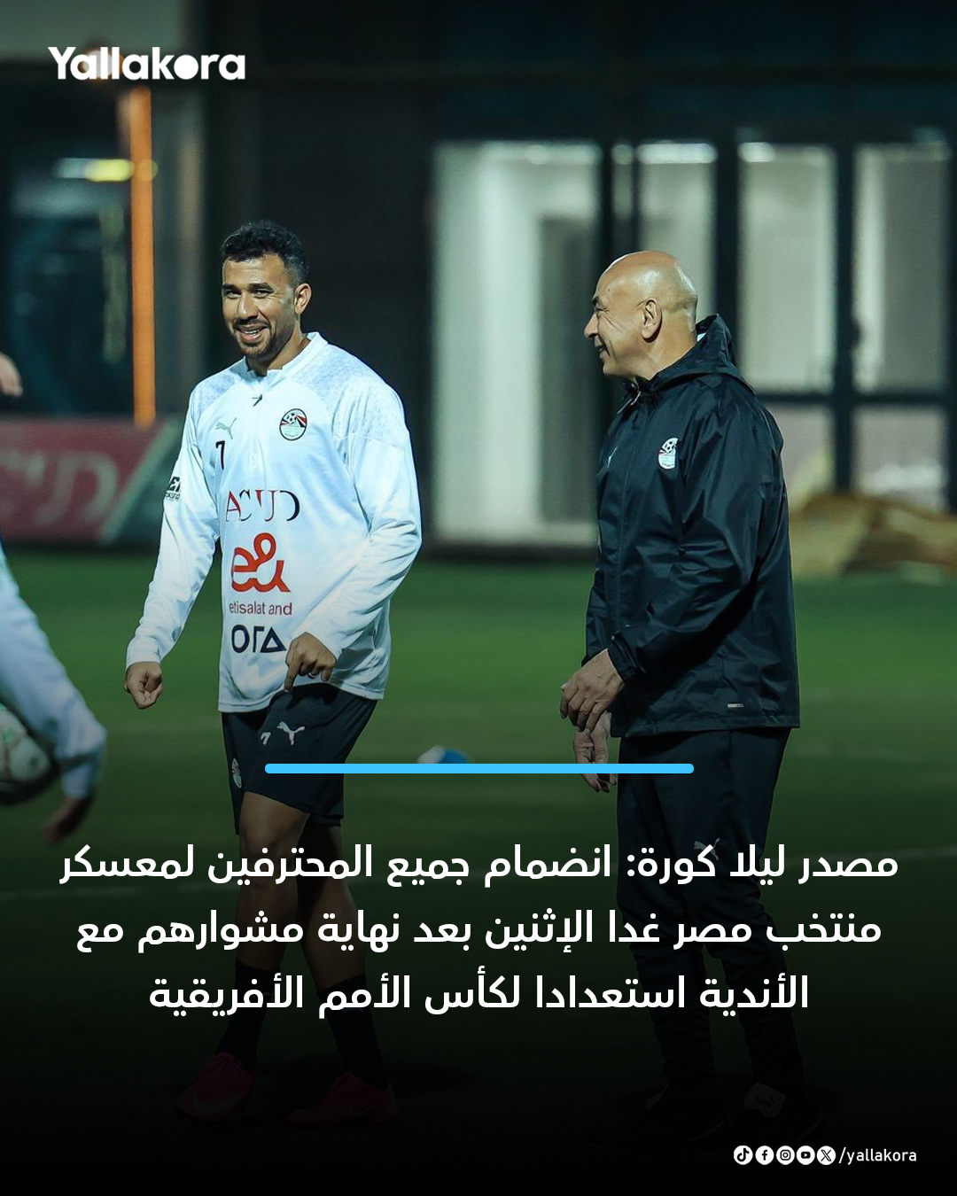 مصدر ليلا كورة: انضمام جميع المحترفين لمعسكر منتخب مصر غدا الإثنين بعد نهاية مشوارهم مع الأندية استعدادا لكأس الأمم الأفريقية. مصدر ليلا كورة: انضمام جميع المحترفين لمعسكر منتخب مصر غدا الإثنين بعد نهاية مشوارهم مع الأندية استعدادا لكأس الأمم الأفريقية 