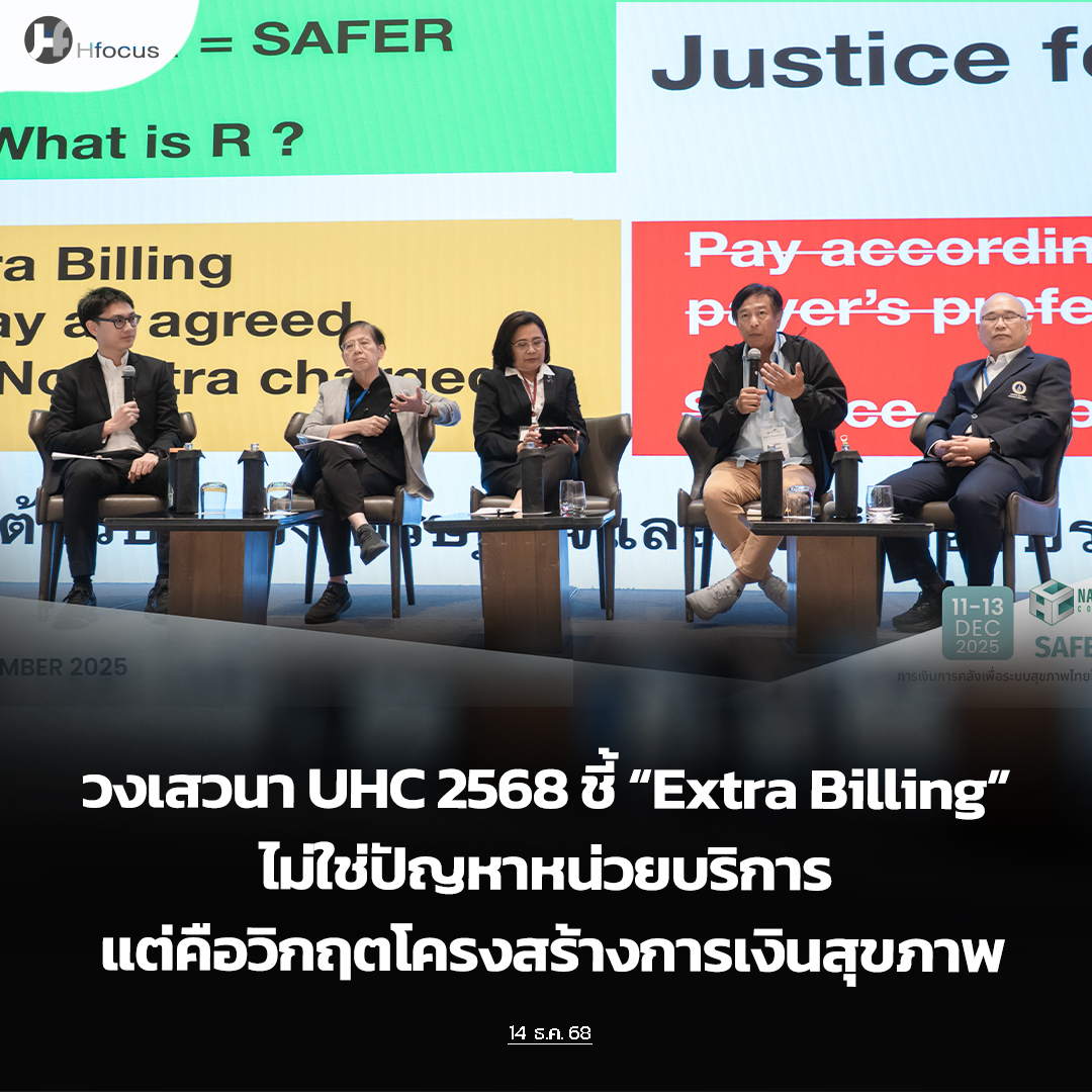 hfocusnews's tweet image. วงเสวนา UHC 2568 ชี้ “Extra Billing” ไม่ใช่ปัญหาหน่วยบริการ แต่คือวิกฤตโครงสร้างการเงินสุขภาพ

hfocus.org/content/2025/1…

#Hfocus #SAFEFinancing #ExtraBilling #หน่วยบริการ #โครงสร้างการเงินสุขภาพ #ระบบสุขภาพ