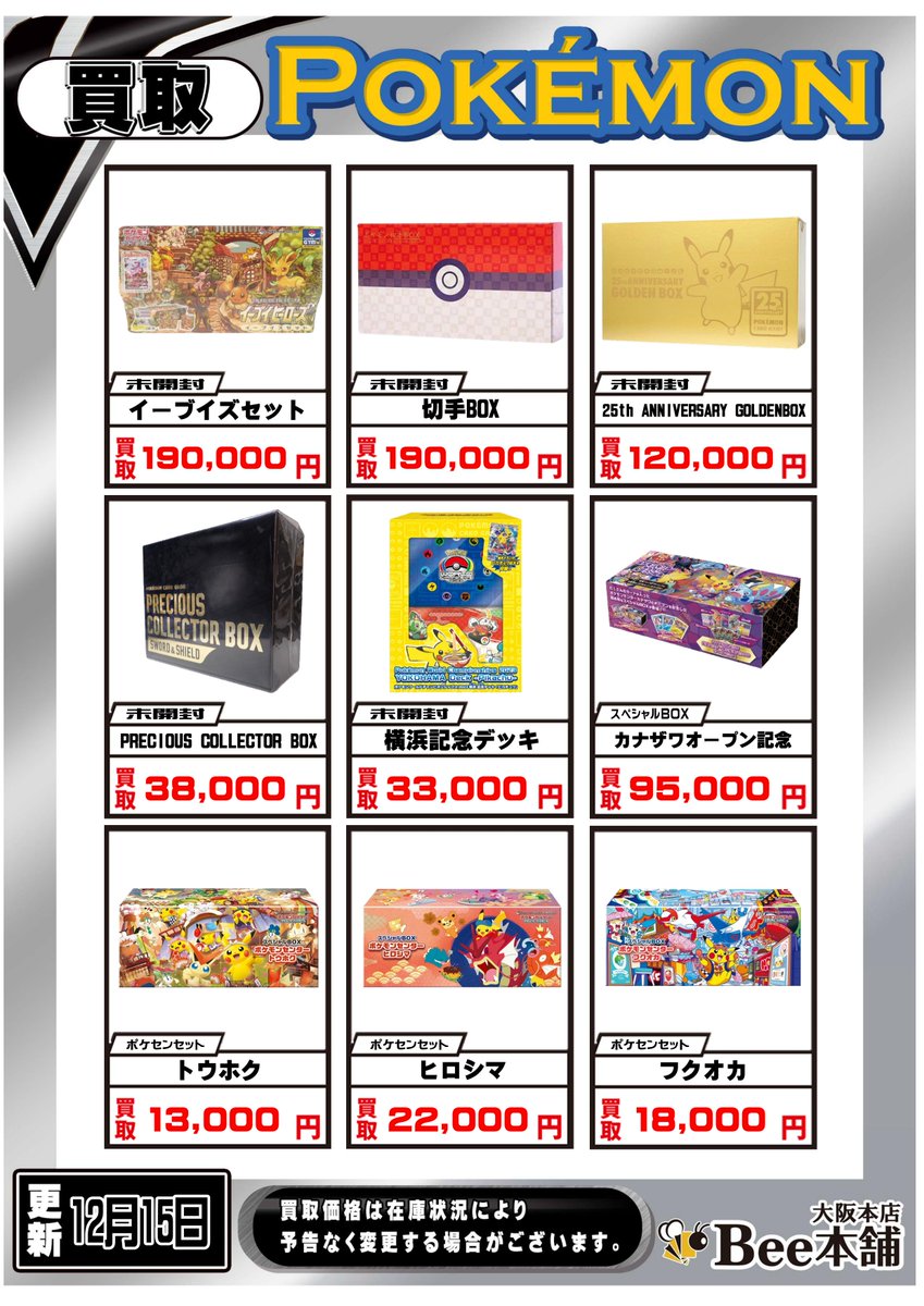 bee　※他の方購入不可でお願いします※ ポケカ 未開封品ピックアップの買取表を更新いたしました‼️ 大人気の