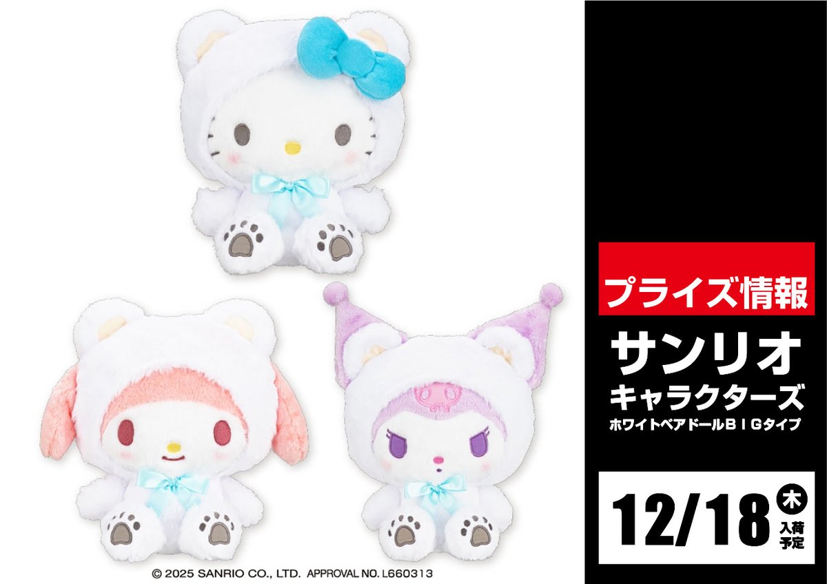 景品入荷情報 ⑥】 18日 サンリオキャラクターズ ホワイトベアドール