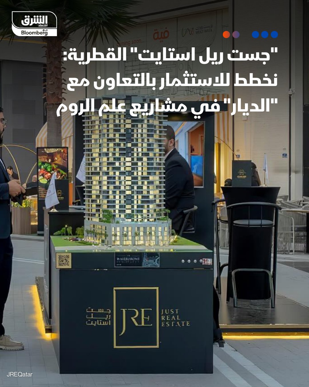 ناصر حسن الأنصاري، رئيس مجلس الإدارة والرئيس التنفيذي لشركة "جست ريل استايت" القطرية لـ"الشرق": نخطط للاستثمار بالتعاون مع "الديار القطرية" في مشاريع علم الروم. ندرس الفرص الاستثمارية التي طرحتها الحكومة المصرية في إدارة الموانئ والمطارات. نتفاوض مع شركات بالقطاع الخاص المصري لإدارة فنادق في الساحل الشمالي. المشاريع المصرية الاستثمارية الكبرى شجعتنا على دراسة فرص الاستثمار في مصر. التصريحات على هامش المنتدى الاستثماري المصري القطري في القاهرة 