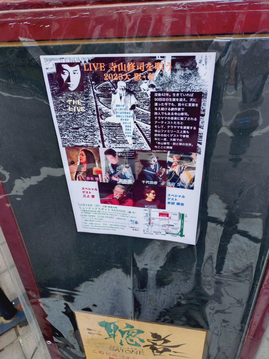 borodoor68's tweet photo. 寺山修司のルーツをたどる朗読から、魂のこもった歌声、生演奏、そして華を添える舞。場内満員で、終演予定時刻を大幅に上回る3時間超のステージでした。
千代田彦さんが来阪されるとのことで、直ぐに予約した公演だったのですが、中途半端でしかなかった寺山修司の知識を上書きできたような気がします。
空気に溶け込むような千代田さんの舞。始めて見たパワー溢れる三上寛さんの歌声にもマッチしていました。
道後ミュージックの社長さんが来場されていたので、クラファン達成のお祝いで終演後、お声がけさせてもらいました。道後のことを初めて知ったという御婦人も「行ってみたいです」と挨拶されていたので、様々な形できっかけが生まれた素晴らしいステージだったと思います。ありがとうございました。

#ミュージックスポット聰音 さん
#LIVE寺山修司を唄う2025大阪・冬