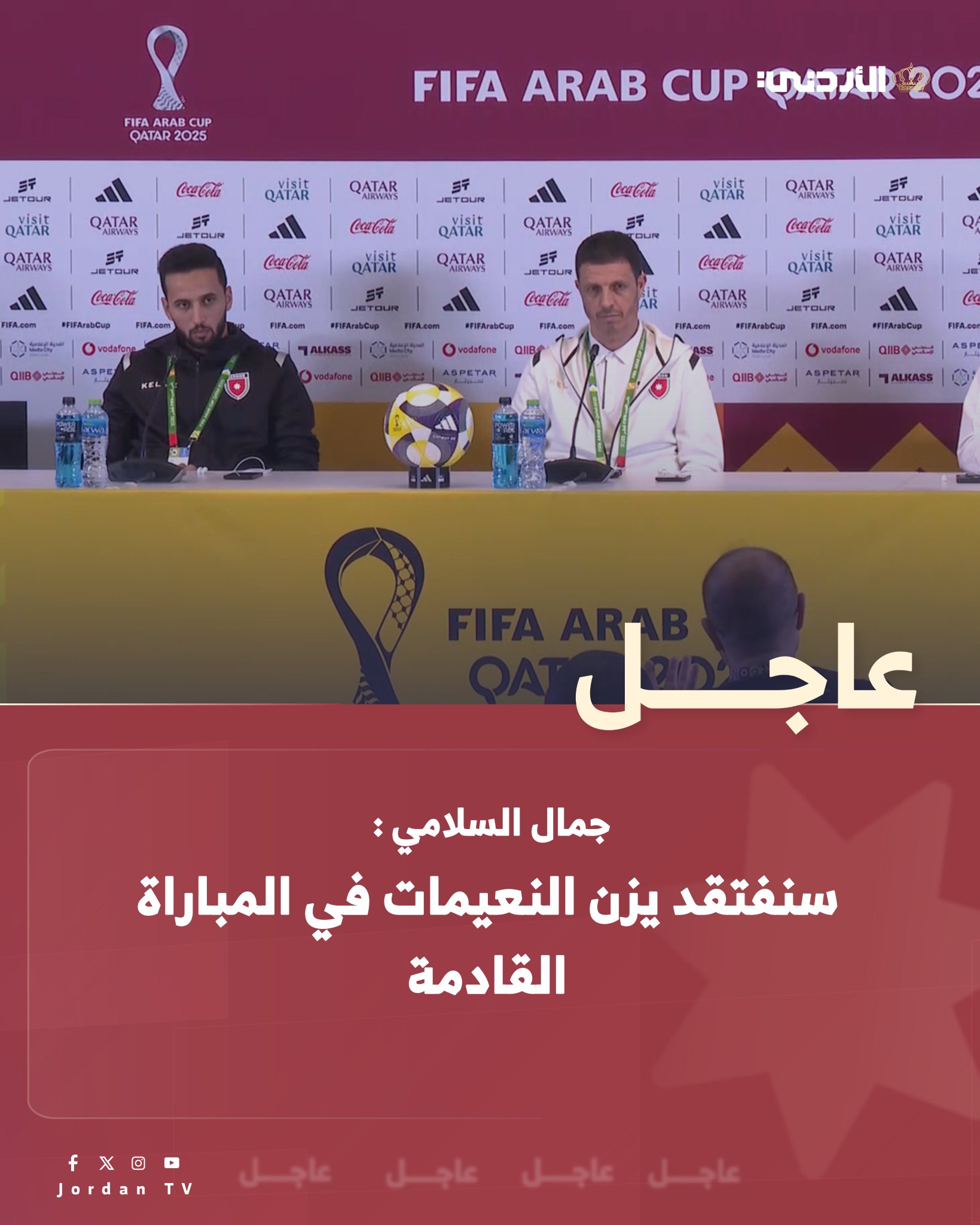 عاجل || المؤتمر الصحفي لمدرب المنتخب الوطني جمال السلامي / الدوحة. السلامي : سنفتقد يزن النعيمات في المباراة القادمة. أي لاعب ممكن أن يتعرض للإصابة كما حدث مع يزن. يزن أصر الدخول على الملعب مرة ثانية #عاجل 