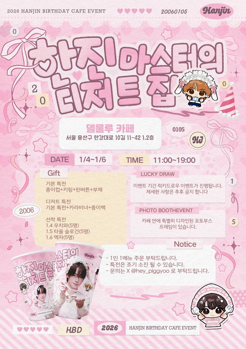 hey_piggyoo's tweet photo. 𝟮𝟬𝟮𝟲 𝗛𝗔𝗡𝗝𝗜𝗡 𝗕𝗜𝗥𝗧𝗛𝗗𝗔𝗬 𝗖𝗔𝗙𝗘 𝗘𝗩𝗘𝗡𝗧

      ᕬ ᕬ
    ( ˶• ༝ •） ｡ﾟﾟ･｡･ﾟﾟ｡ 
⁽⁽ଘ/͡ つ~☆  ﾟ。 한진마스터의 디저트 집🍰
                        ﾟ｡･ﾟ

𓎩𓌉𓋪 델룰루 카페
𓎩𓌉𓋪 01.04-01.06
#한진 #HANJIN #韩振 #투어스 #TWS https://t.co/rW0iLJlFfu