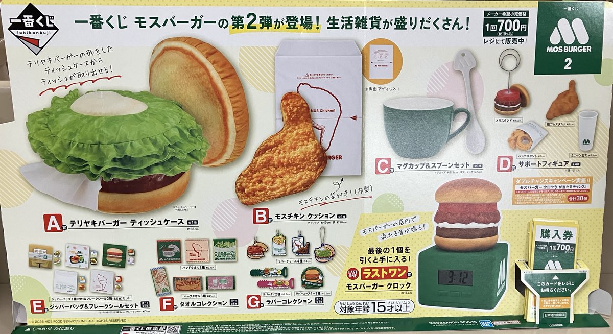 くじ販売情報】 一番くじ「モスバーガー2」 700円 → 500円
